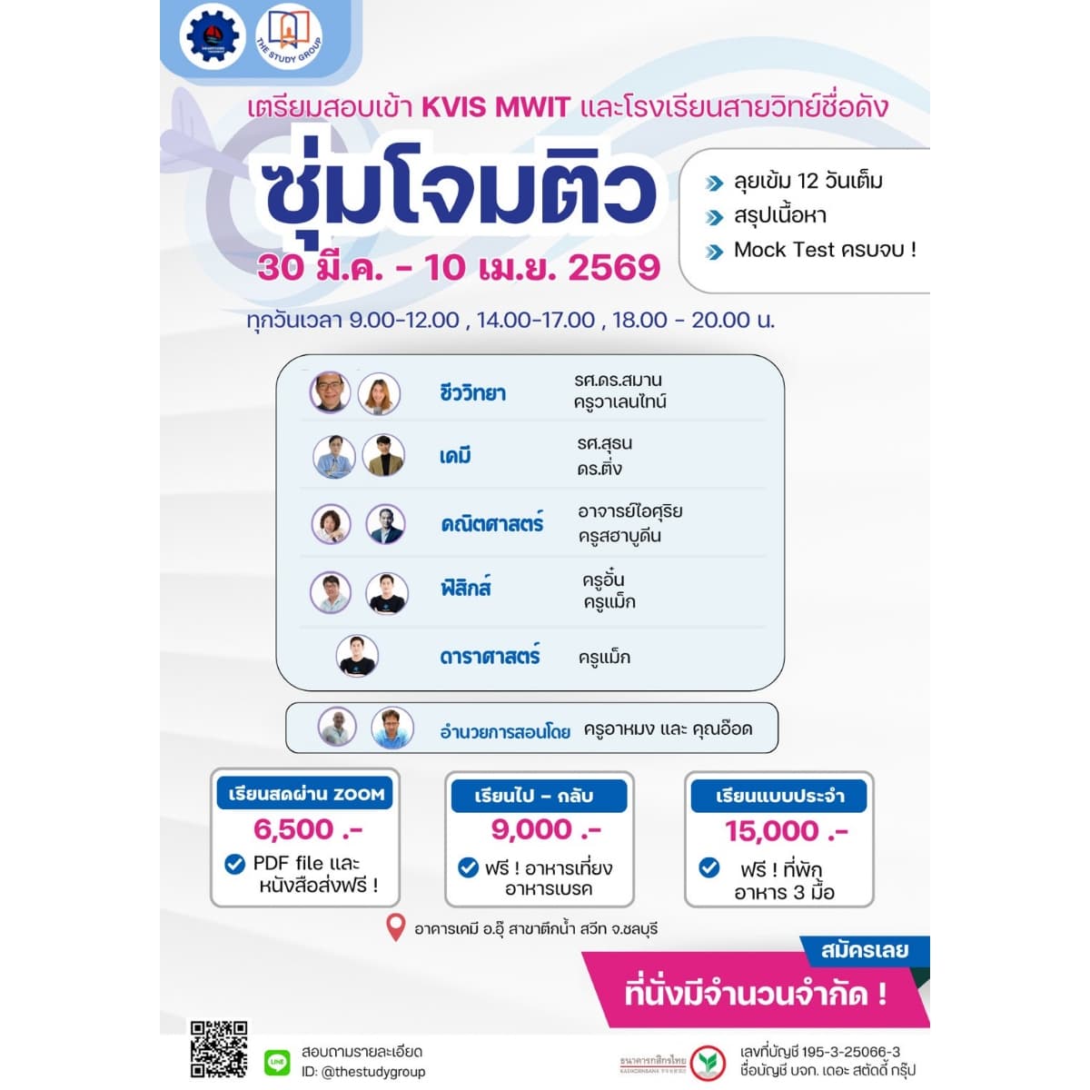 ซุ่มโจมติว 30 มี.ค. - 10 เม.ย. 69 เตรียมสอบเข้า KVIS MWIT และรร.สายวิทย์ชั้นนำ