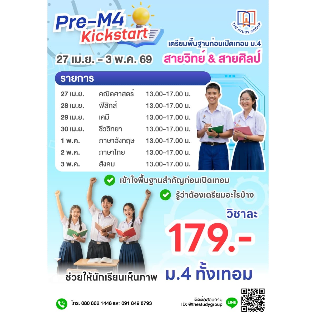 Pre-M4 Kickstart | คอร์สเตรียมพื้นฐานก่อนขึ้น ม.4 (สายวิทย์ & สายศิลป์)