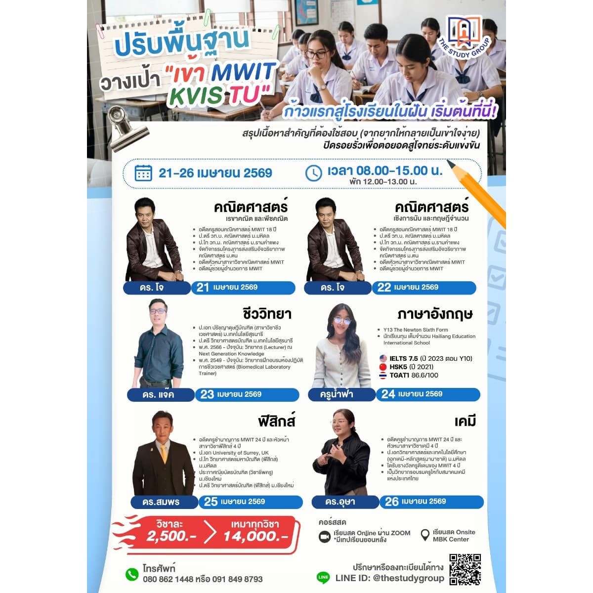 ปรับพื้นฐาน วางเป้า "เข้า MWIT KVIS TU"