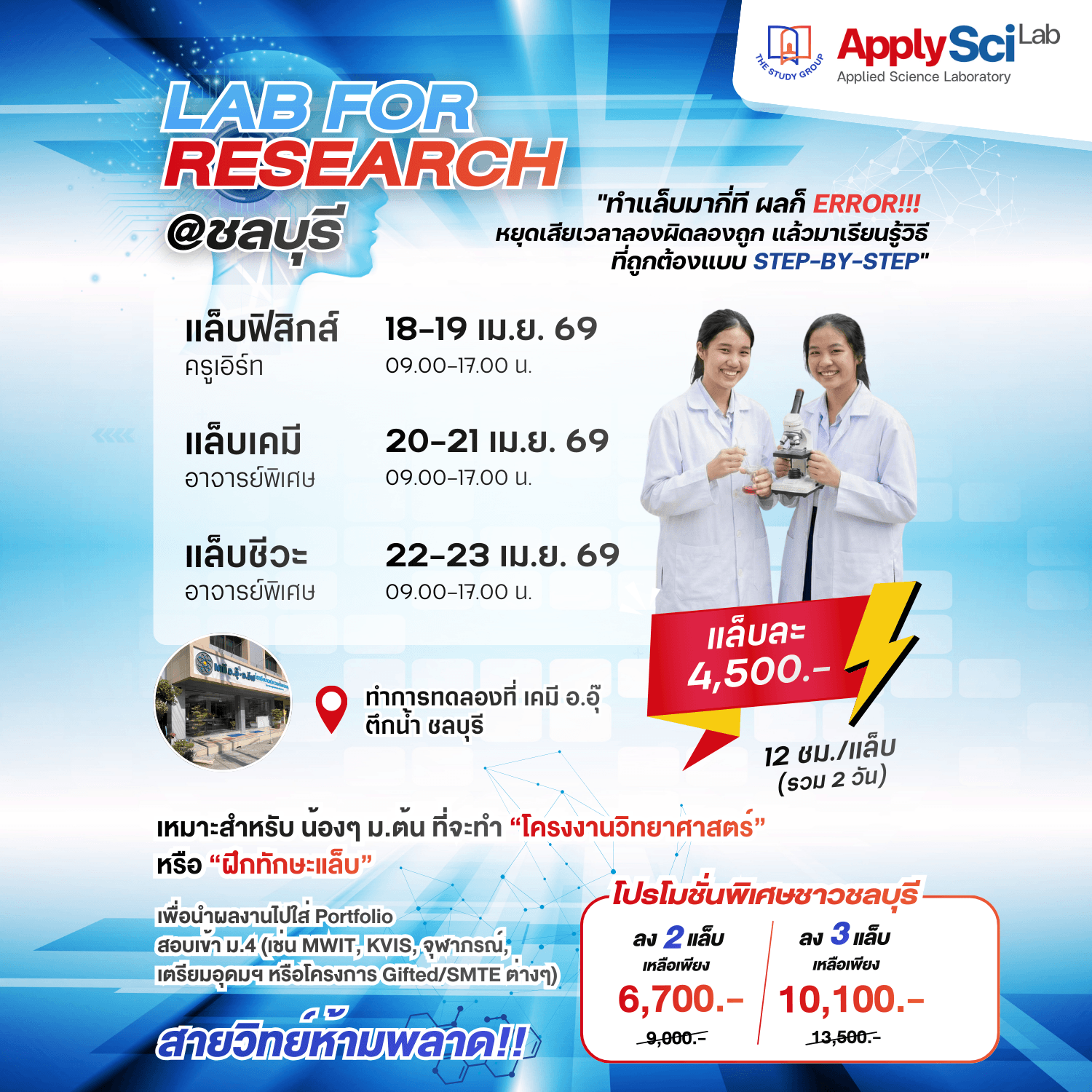 Lab for Research จังหวัดชลบุรี 2569