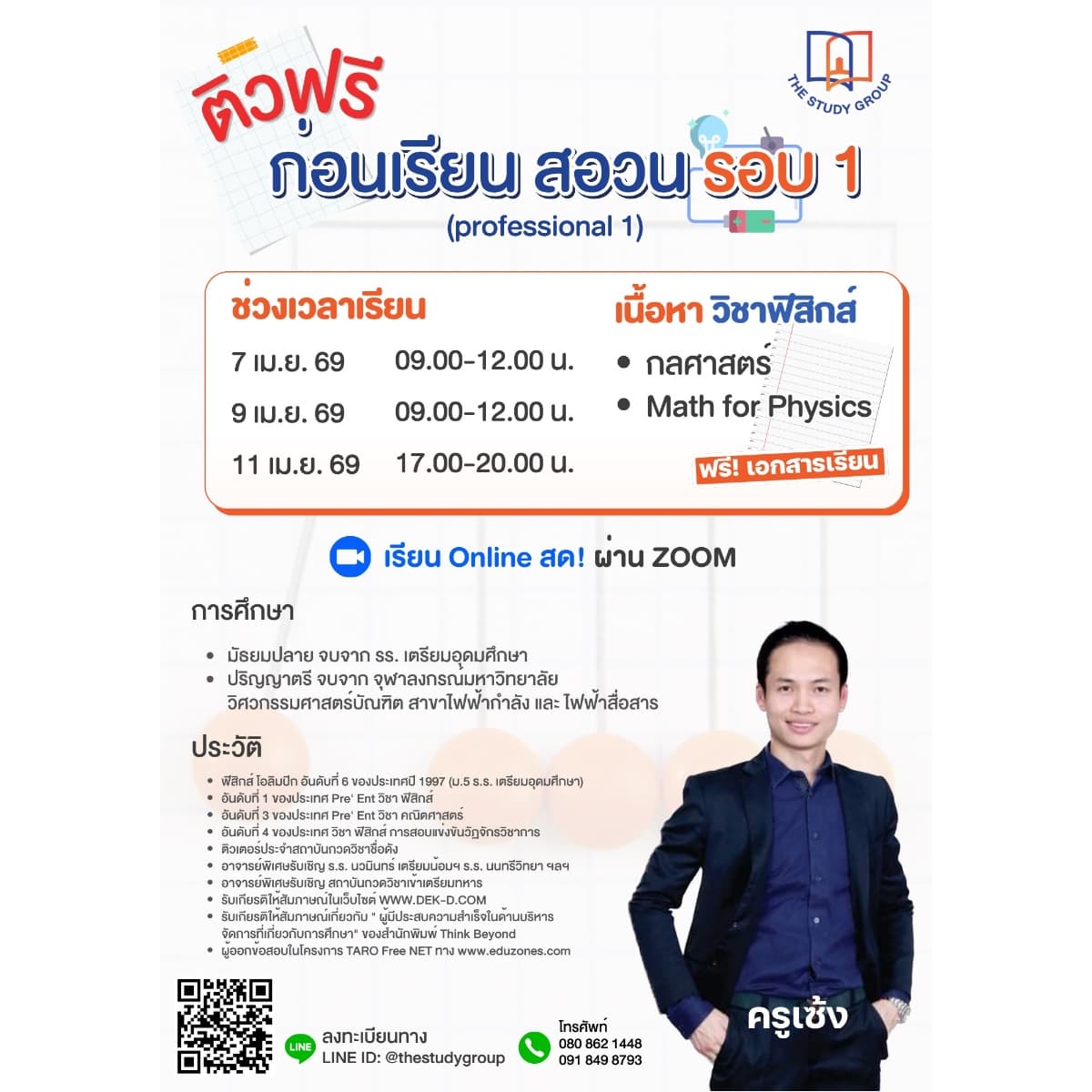 ติวฟรี ก่อนเรียน สอวน. รอบ 1 (Profession 1)