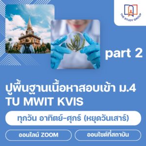 คอร์สปูพื้นฐานสอบเข้า ม.4 TU MWIT KVIS Part 2 (แบบวีดีโอ)