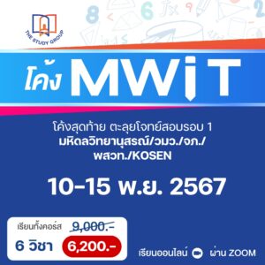 โค้ง MWIT โค้งสุดท้ายตะลุยโจทย์สอบรอบ 1 มหิดลวิทยานุสรณ์/วมว./จภ./พสวท./KOSEN (วิดีโอเรียนออนไลน์)