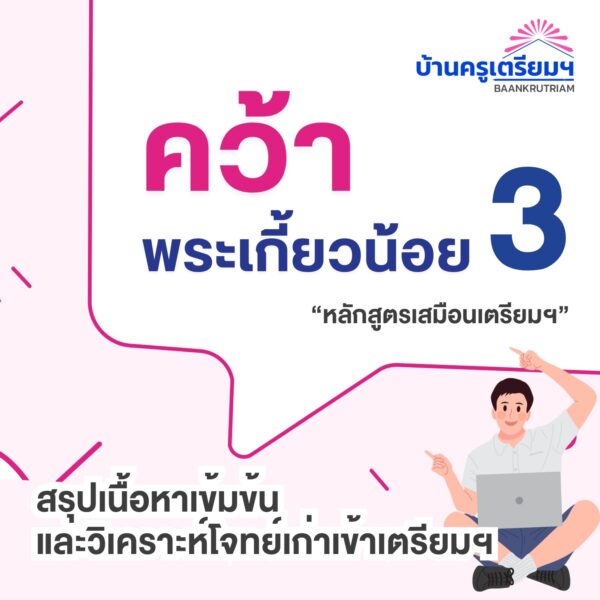 ZB6703 คว้าพระเกี้ยวน้อย 3 (TU88) สำหรับ ม.1-ม.3 | บ้านครูเตรียม