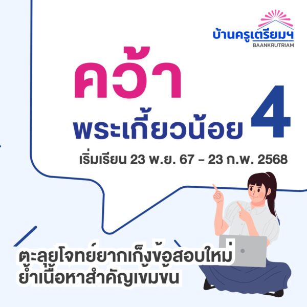 ZB6704 คว้าพระเกี้ยวน้อย 4 (TU88) สำหรับ ม.1-ม.3 | บ้านครูเตรียม