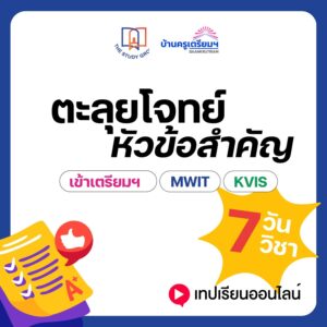 ZB6707 คอร์ส 7วัน7วิชา ตะลุยโจทย์ สอบเข้า ม.4 เตรียมฯ MWIT KVIS '67 (แบบวีดีโอ)