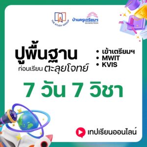 ZB6706 คอร์ส 7วัน7วิชา ปูพื้นฐานก่อนตะลุยโจทย์ สอบเข้า ม.4 เตรียมฯ MWIT KVIS '67 (แบบวิดีโอ)