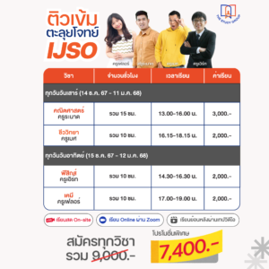 ZA6712 ตะลุยโจทย์ IJSO 2025 [แบบวีดีโอ]