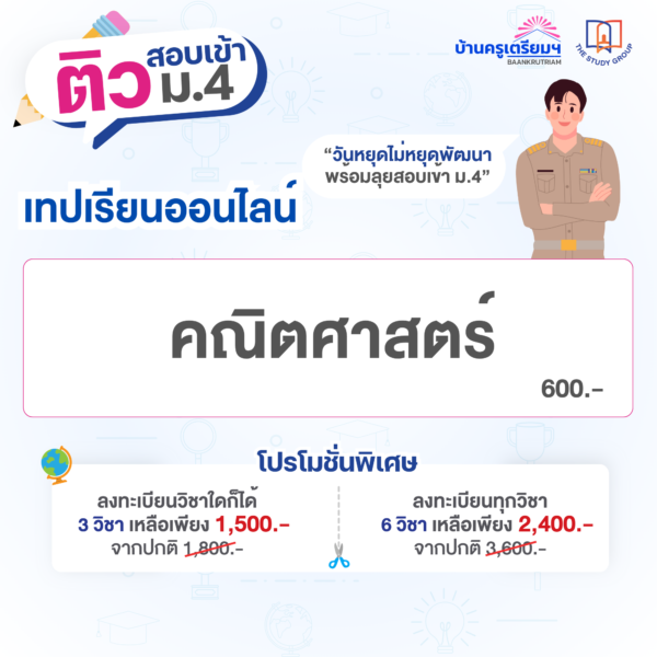 ZA6711 ติวสอบเข้า ม.4 เตรียมอุดม MWIT KVIS โรงเรียนชั้นนำ (แบบวีดีโอ) - Image 5
