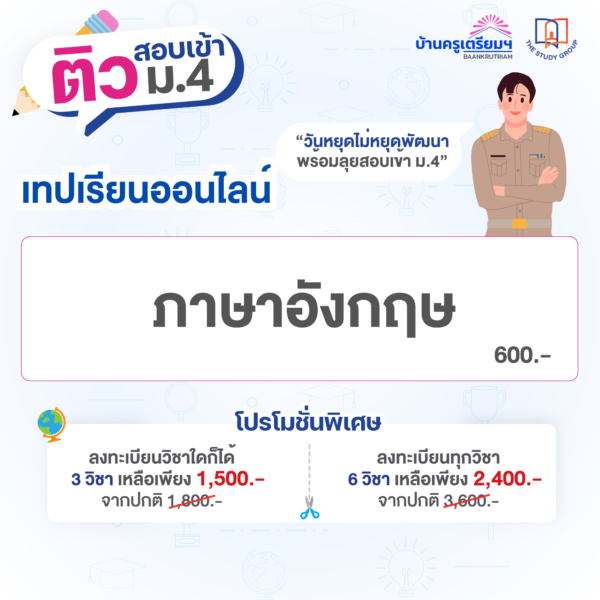 ZA6711 ติวสอบเข้า ม.4 เตรียมอุดม MWIT KVIS โรงเรียนชั้นนำ (แบบวีดีโอ) - Image 3