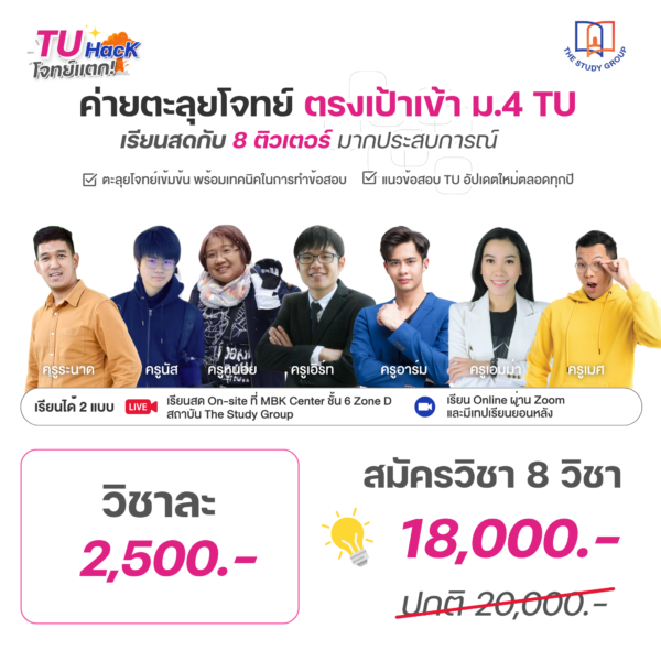 ZA6709 TU Hack ตะลุยโจทย์ตรงเข้า ม.4 เตรียมอุดม