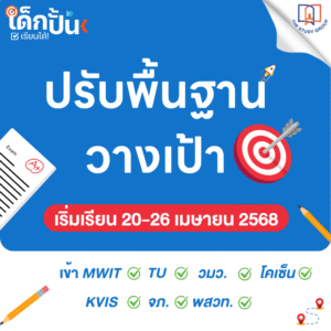 ปรับพื้นฐานวางเป้า  “เข้า MWIT KVIS TU จภ. จมว. พสวท. โคเซน”
