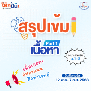 เด็กปั้น สรุปเข้มเนื้อหา Part 1