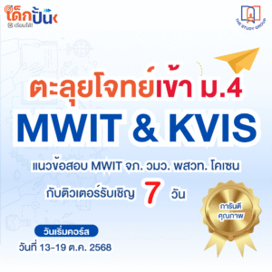 ตะลุยโจทย์เข้า ม.4 MWIT&KVIS แนวข้อสอบ MWIT จภ. วมว. พสวท. โคเซน