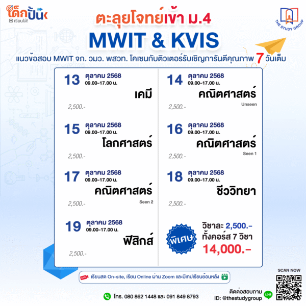 ตะลุยโจทย์เข้า ม.4 MWIT&KVIS แนวข้อสอบ MWIT จภ. วมว. พสวท. โคเซน - Image 2