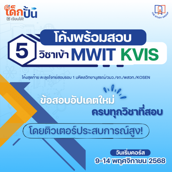 โค้งพร้อมสอบ 5 วิชาเข้า MWIT KVIS