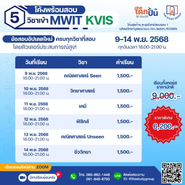 โค้งพร้อมสอบ 5 วิชาเข้า MWIT KVIS - Image 2