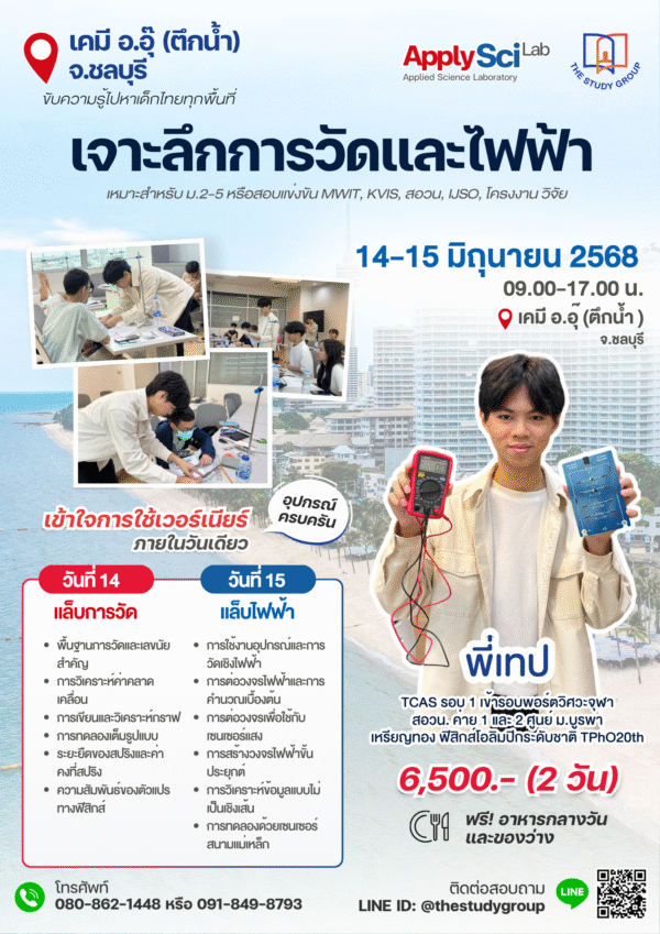 เจาะลึกการวัดและไฟฟ้า - ApplySciLab (ชลบุรี) - Image 2