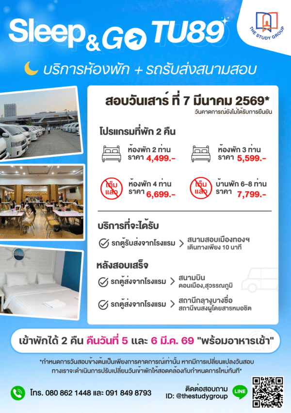 A6812 Sleep & Go TU89 บริการห้องพัก รถรับ-ส่งสนามสอบ - Image 2