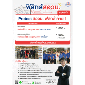 A68P01 Pretest สอวน. ฟิสิกส์ ค่าย 1 – ครูพี่เอิร์ท