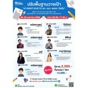 A6801 ปรับพื้นฐาน วางเป้าเข้า ม.4 TU MWIT KVIS [แบบวีดีโอ]