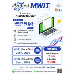 A6803 Pretest MWIT '68 ข้อสอบเสมือนจริง
