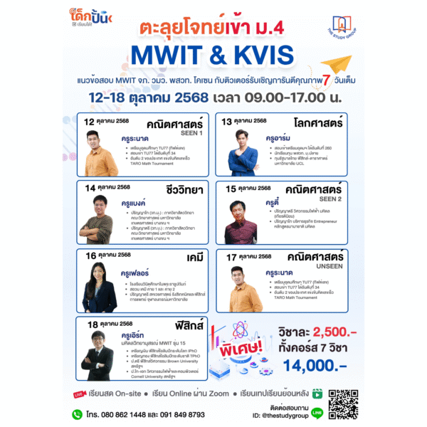 A6804 ตะลุยโจทย์ สอบเข้า ม.4 MWIT KVIS '68 [onsite | online | VDO]