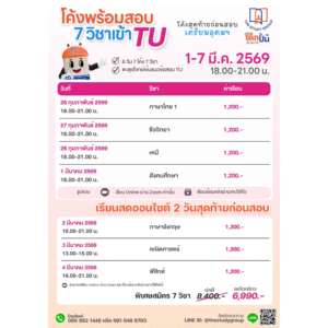 A6810 โค้ง TU สอบเข้า ม.4 เตรียมอุดม [TU89]