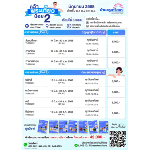 B6802 คว้าพระเกี้ยวน้อย 2 (TU89) สำหรับ ม.1-ม.3 | บ้านครูเตรียม