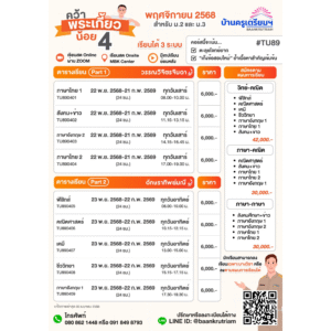 B6804 คว้าพระเกี้ยวน้อย 4 (TU89) สำหรับ ม.1-ม.3 | บ้านครูเตรียม