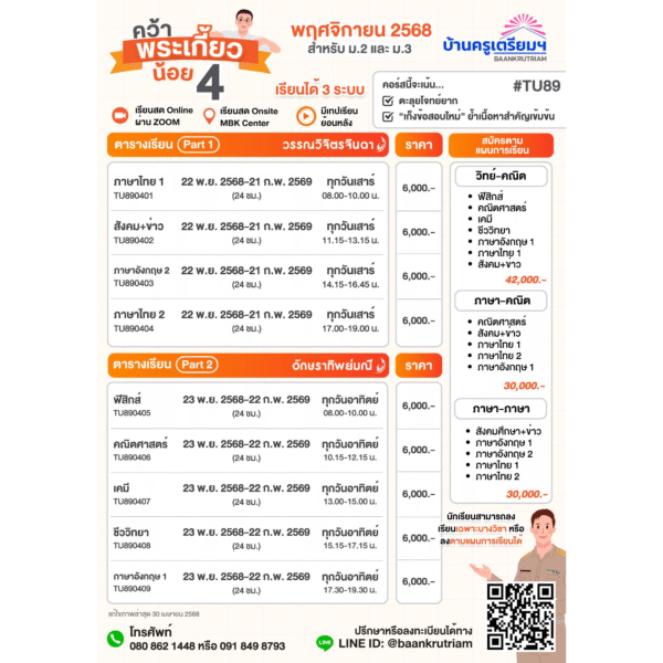 B6804 คว้าพระเกี้ยวน้อย 4 (TU89) สำหรับ ม.1-ม.3 | บ้านครูเตรียม