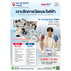 เจาะลึกการวัดและไฟฟ้า - ApplySciLab (ชลบุรี)