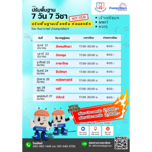 B6806 7วัน7วิชา ปูพื้นฐานก่อนลงลึก สอบเข้า ม.4 TU MWIT KVIS (แบบวีดีโอ)