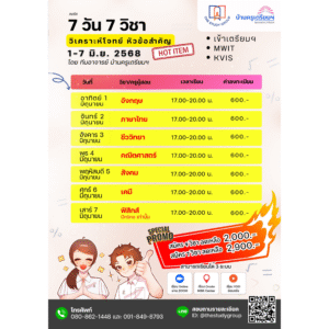 B6807 7วัน7วิชา วิเคราะห์โจทย์หัวข้อสำคัญ สอบเข้า ม.4 TU MWIT KVIS (แบบวีดีโอ)
