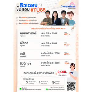 B6810 ติวเฉลย ข้อสอบ TU88 เตรียมสอบเข้า ม.4 TU89 (แบบวีดีโอ)