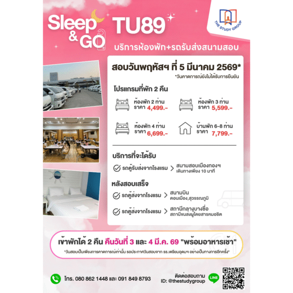 A6812 Sleep & Go TU89 บริการห้องพัก รถรับ-ส่งสนามสอบ