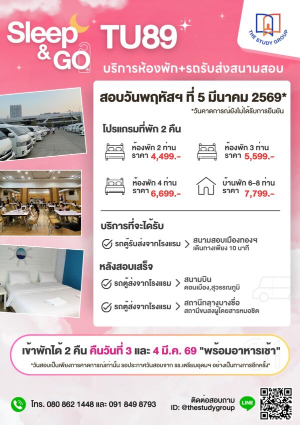 A6812 Sleep & Go TU89 บริการห้องพัก รถรับ-ส่งสนามสอบ - Image 2