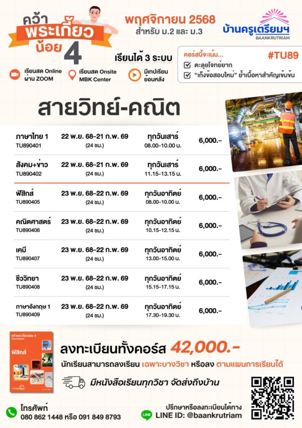 B6804 คว้าพระเกี้ยวน้อย 4 (TU89) สำหรับ ม.1-ม.3 | บ้านครูเตรียม - Image 2