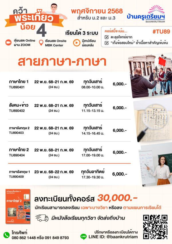 B6804 คว้าพระเกี้ยวน้อย 4 (TU89) สำหรับ ม.1-ม.3 | บ้านครูเตรียม - Image 4