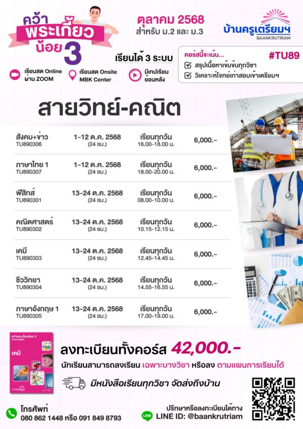 B6803 คว้าพระเกี้ยวน้อย 3 (TU89) สำหรับ ม.1-ม.3 | บ้านครูเตรียม - Image 2