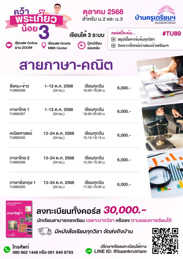 B6803 คว้าพระเกี้ยวน้อย 3 (TU89) สำหรับ ม.1-ม.3 | บ้านครูเตรียม - Image 3
