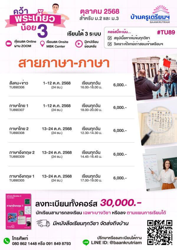 B6803 คว้าพระเกี้ยวน้อย 3 (TU89) สำหรับ ม.1-ม.3 | บ้านครูเตรียม - Image 4