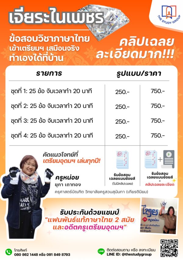A68P03 เจียระไนเพชร ชุดข้อสอบ ภาษาไทย สอบเข้า ม.4 เตรียมฯ - Image 2