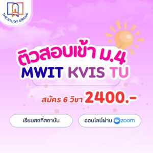 ZA6711 ติวสอบเข้า ม.4 เตรียมอุดม MWIT KVIS โรงเรียนชั้นนำ