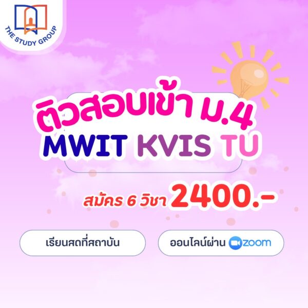 ZA6711 ติวสอบเข้า ม.4 เตรียมอุดม MWIT KVIS โรงเรียนชั้นนำ