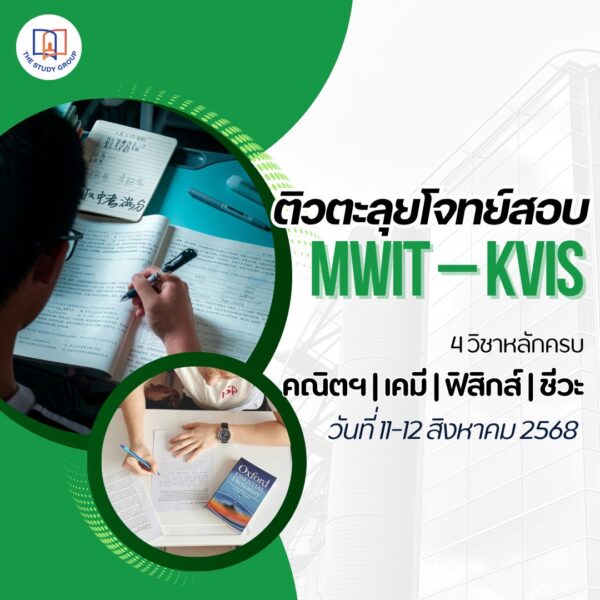 A6817 ตะลุยโจทย์ สอบข้า MWIT KVIS รอบพิเศษ