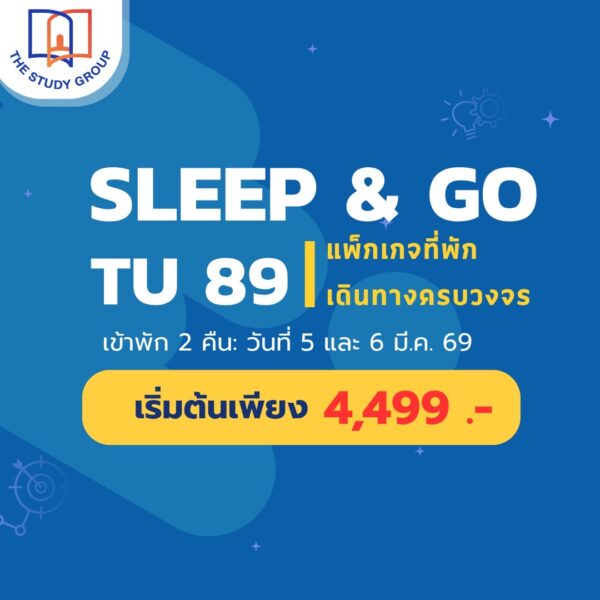 A6812 Sleep & Go TU89 บริการห้องพัก รถรับ-ส่งสนามสอบ