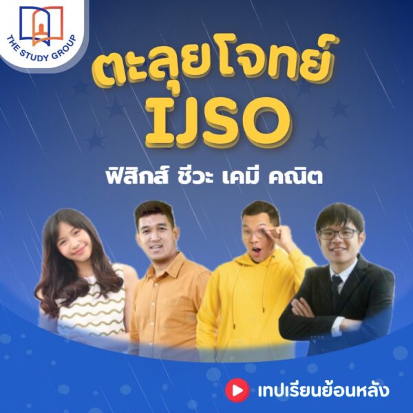 ZA6712 ตะลุยโจทย์ IJSO 2025