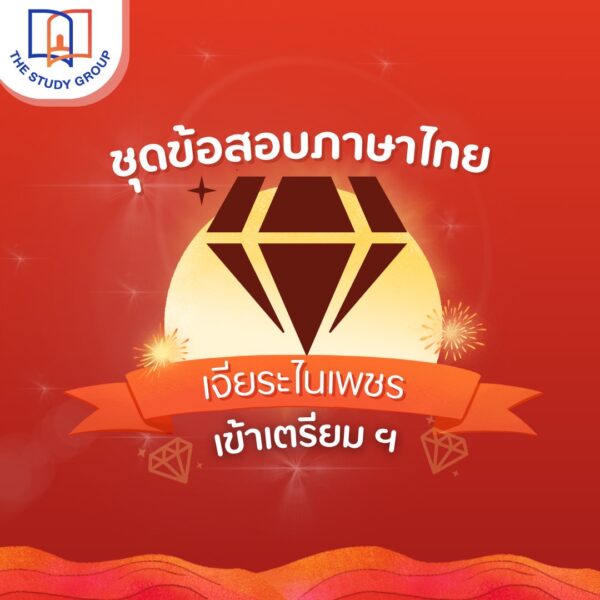 A68P03 เจียระไนเพชร ชุดข้อสอบ ภาษาไทย สอบเข้า ม.4 เตรียมฯ