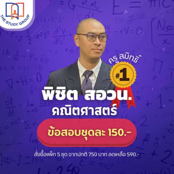 A68P02 ชุดข้อสอบ สอวน. คณิตศาสตร์ โดย อ.สมิทธิ์